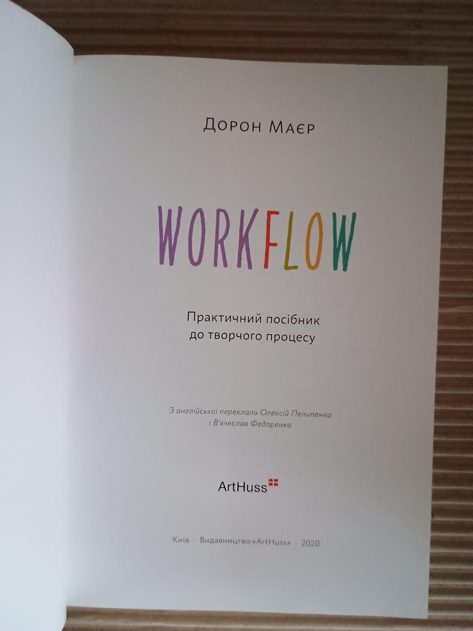 Workflow. Практичний посібник до творчого процесу. Дорон Маєр. Київ 2020 - Зображення 2