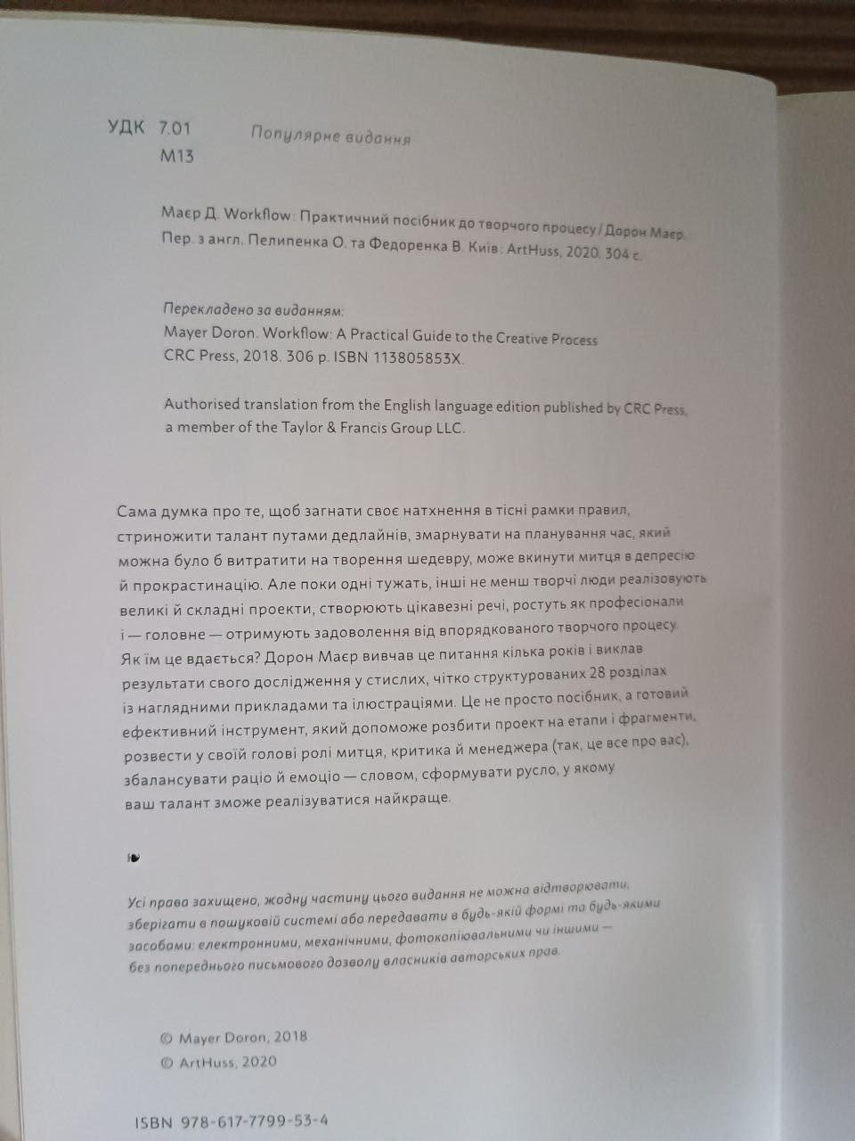 Workflow. Практичний посібник до творчого процесу. Дорон Маєр. Київ 2020 - Зображення 3