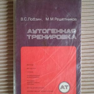 Автогенні тренування. В. С. Лобзін. М. М. Решетніков. 1986