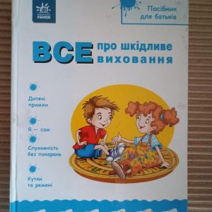 Все про шкідливе виховання. Надія Александрова
