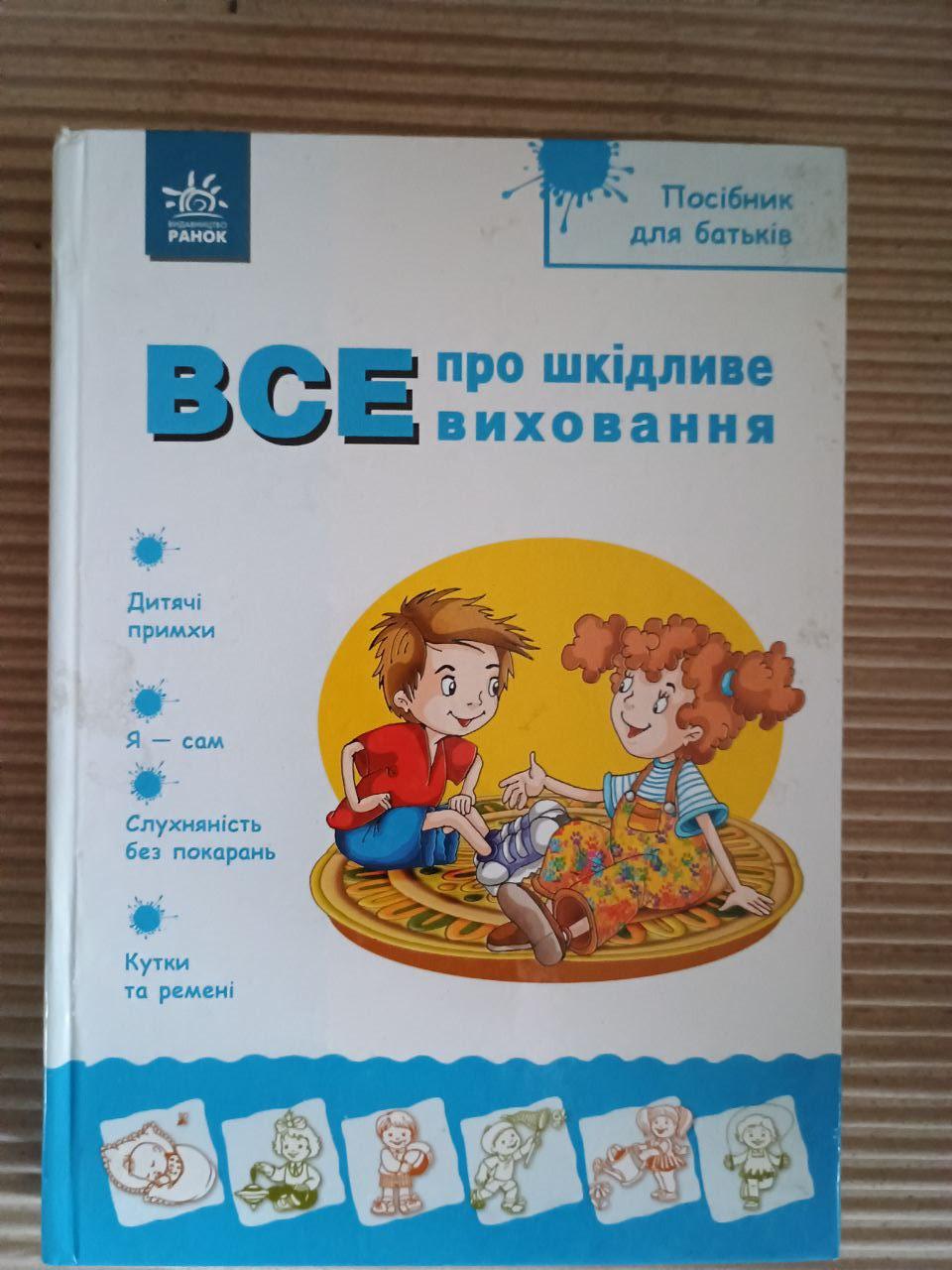 Все про шкідливе виховання. Надія Александрова