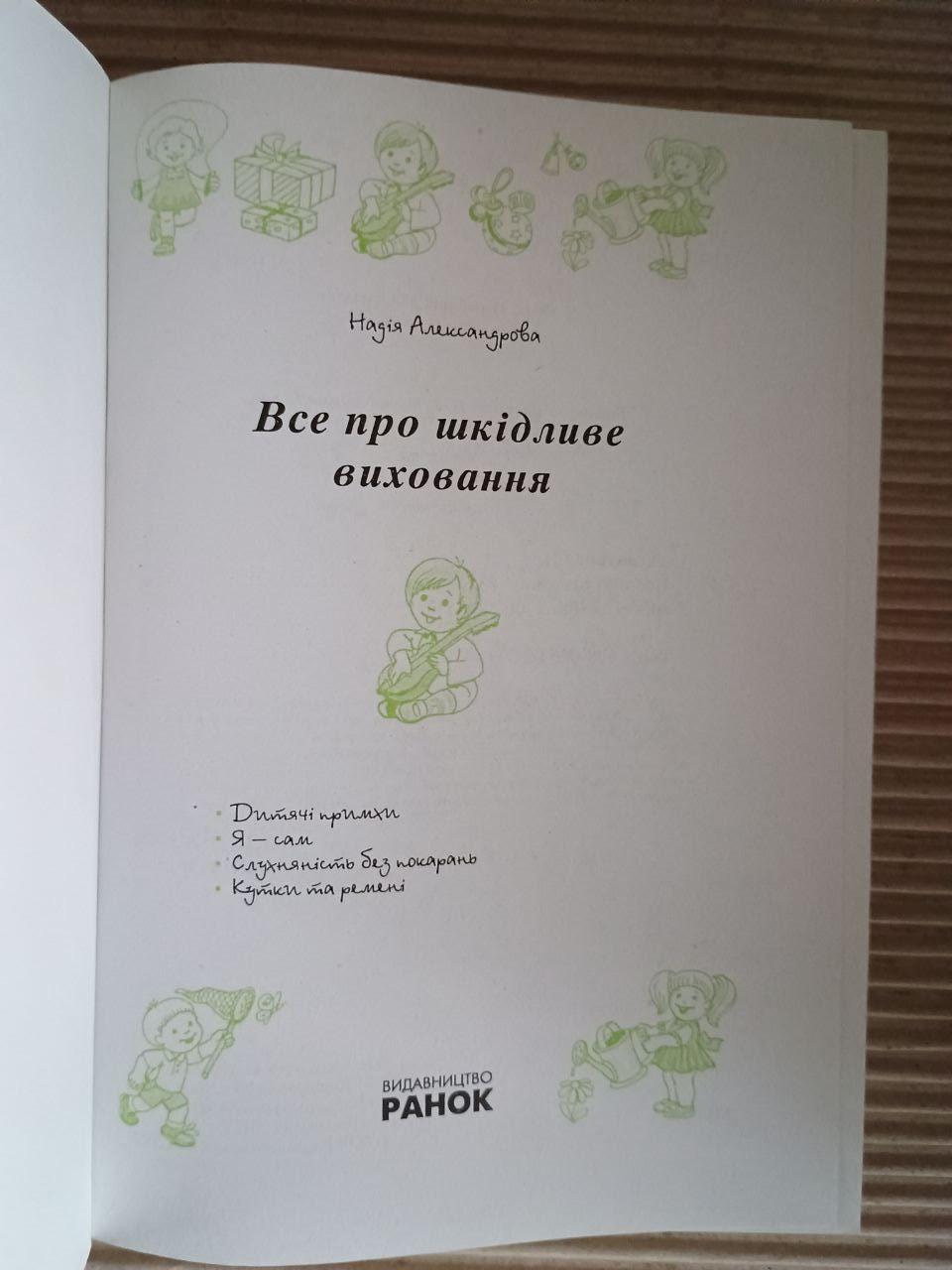 Все про шкідливе виховання. Надія Александрова - Зображення 2
