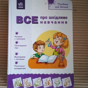 Все про шкідливе навчання. Надія Александрова
