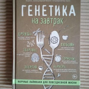 Генетика на сніданок. Наукові хаки життя для повсякденного життя. Мартін Модер. Kyiv 2019