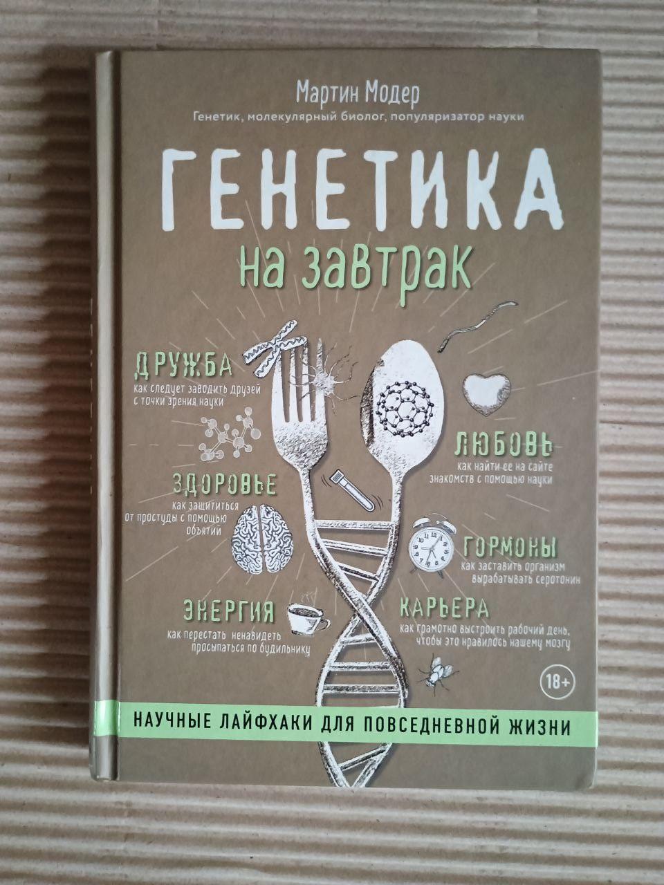 Генетика на завтрак. Научные лайфхаки для повседневной жизни. Мартин Модер. Киев 2019