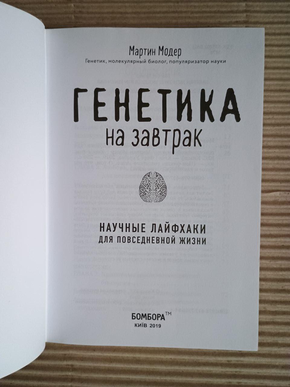 Генетика на завтрак. Научные лайфхаки для повседневной жизни. Мартин Модер. Киев 2019 — изображение 2