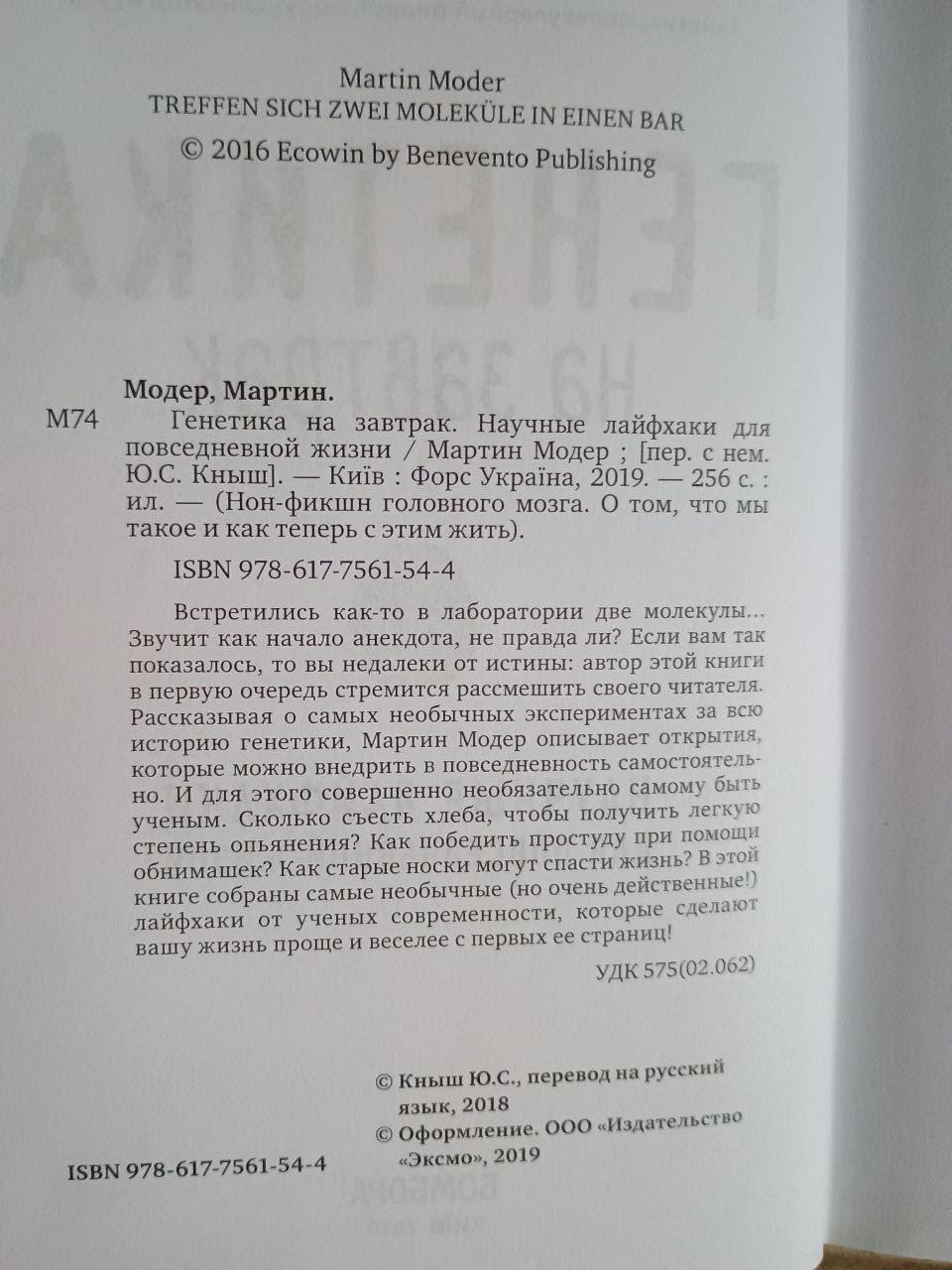 Генетика на завтрак. Научные лайфхаки для повседневной жизни. Мартин Модер. Киев 2019 — изображение 3