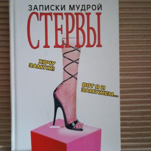 Примітки мудрої стерви. Г. Ніколаєв.