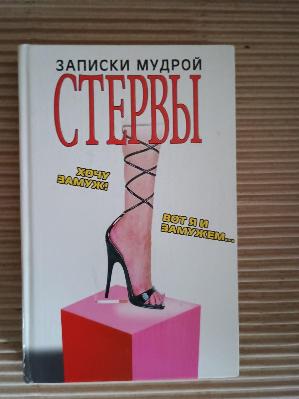 Примітки мудрої стерви. Г. Ніколаєв.