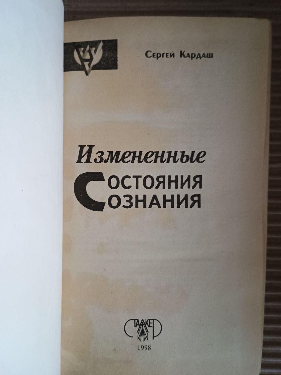 Змінили стани свідомості. Сергій Кардаш. DNIPP 1998 - Зображення 2