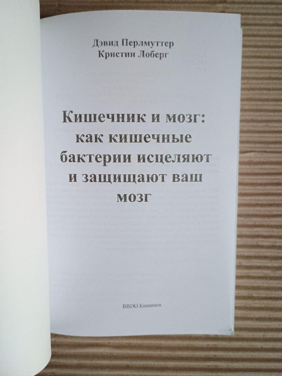 Кишечник і мозок. Як кишкові бактерії заживають і захищають ваш мозок. Девід Перлмуттер. Крістін Лоберг. 2016 рік - Зображення 2
