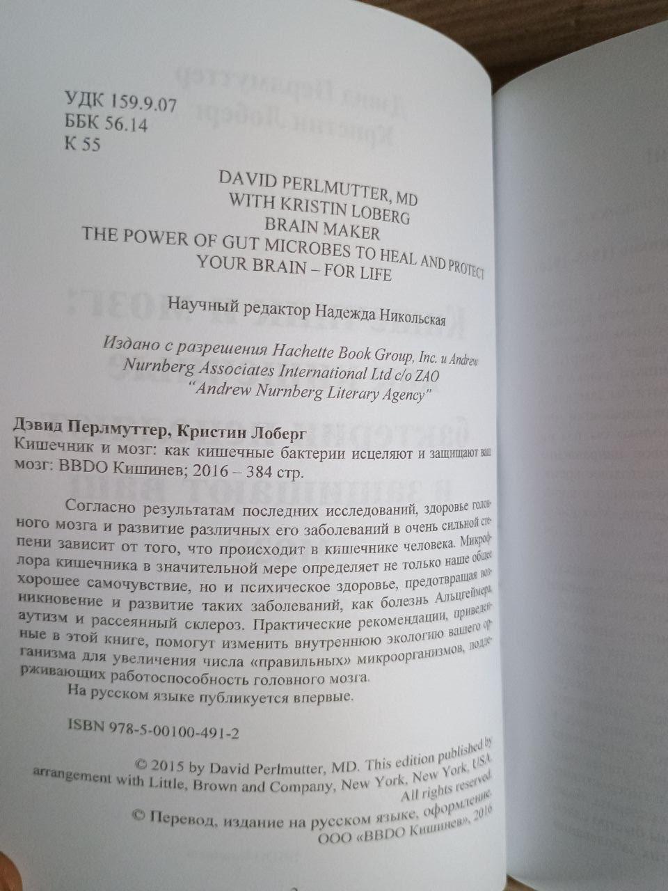 Кишечник і мозок. Як кишкові бактерії заживають і захищають ваш мозок. Девід Перлмуттер. Крістін Лоберг. 2016 рік - Зображення 3