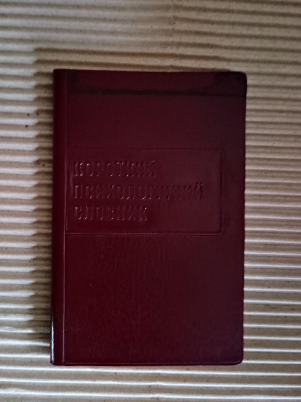 Короткий психологічний словник. В. І. Войтек. Київ 1976
