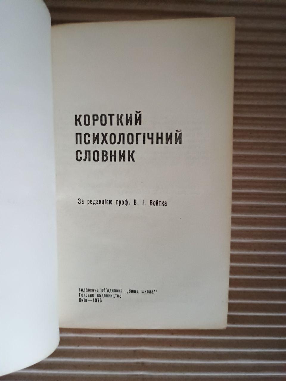 Короткий психологічний словник. В. І. Войтек. Київ 1976 - Зображення 2