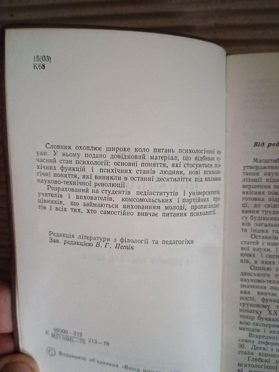 Короткий психологічний словник. В. І. Войтек. Київ 1976 - Зображення 3