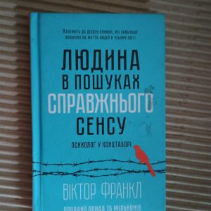 Людина в пошуках справжнього сенсу. Психолог у концтаборі. Віктор Франкл. Харків 2018
