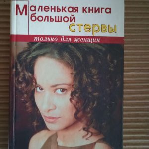 Невелика книга великої стерви. Аліса Златнікова.