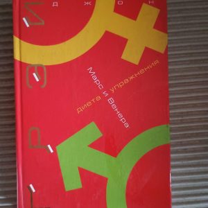 Марс і Венера. Дієта та вправи. Сірий Джон. Kyiv 2004