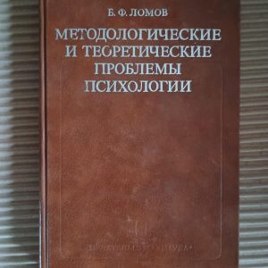 Методологічні та теоретичні проблеми психології. Б. Ф. Ломов. 1984