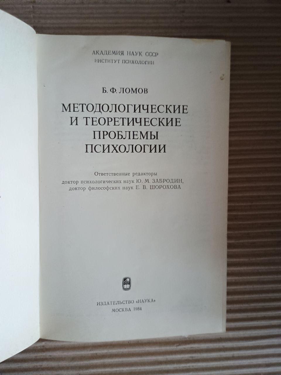Методологічні та теоретичні проблеми психології. Б. Ф. Ломов. 1984 - Зображення 2