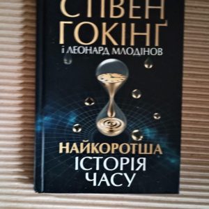 Найкоротша історія часу. Стівен Гокінг. Леонард Млодінов. Харків 2020