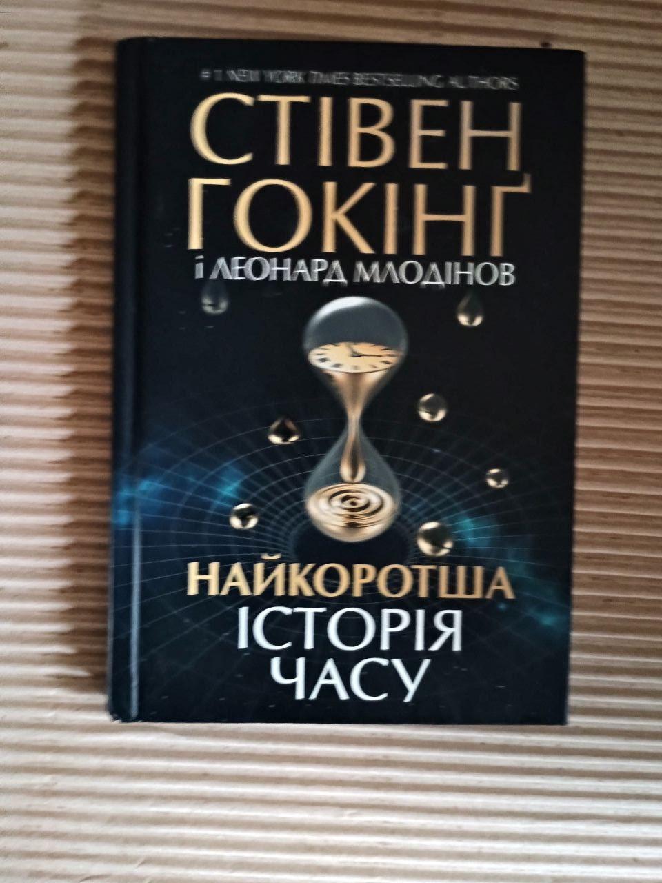 Найкоротша історія часу. Стівен Гокінг. Леонард Млодінов. Харків 2020