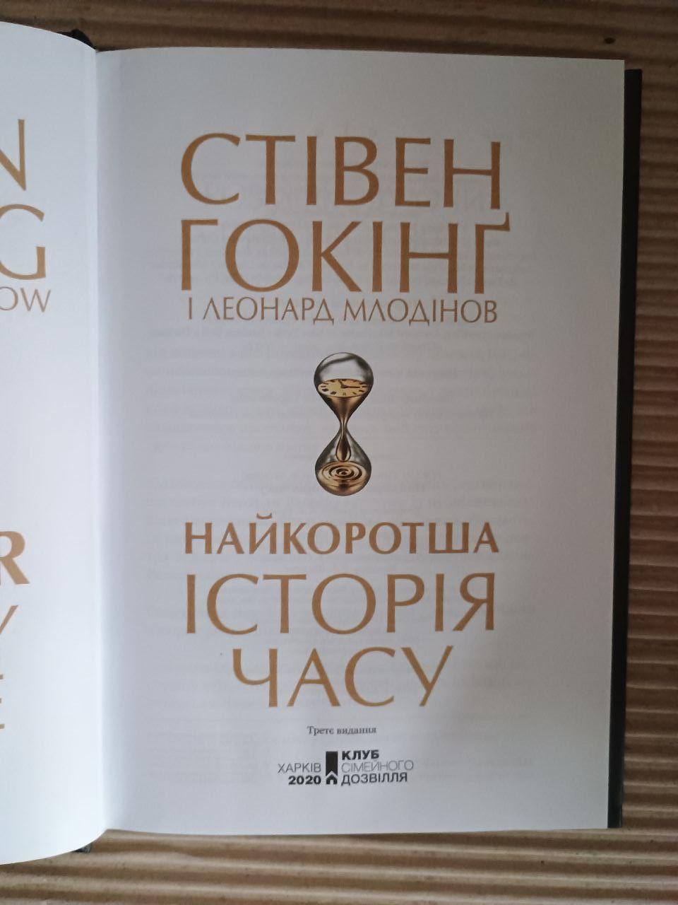 Найкоротша історія часу. Стівен Гокінг. Леонард Млодінов. Харків 2020 - Зображення 2