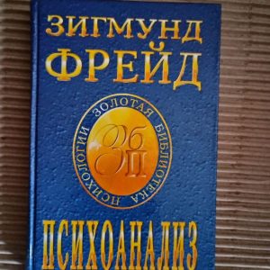 Фрейд Зигмунд. Психоанализ. Дніпро 2000