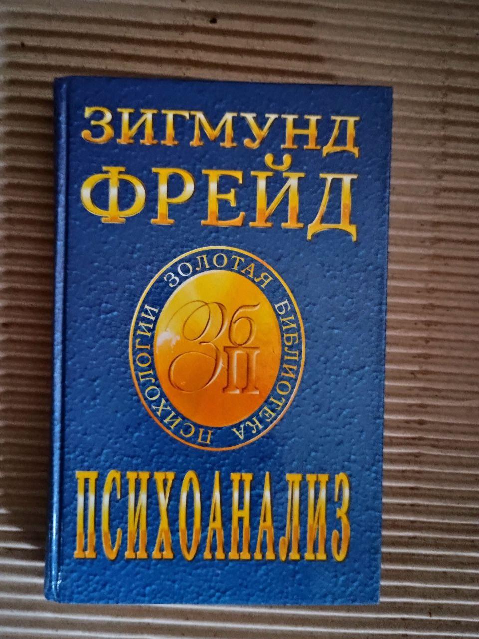 Фрейд Зигмунд. Психоанализ. Дніпро 2000