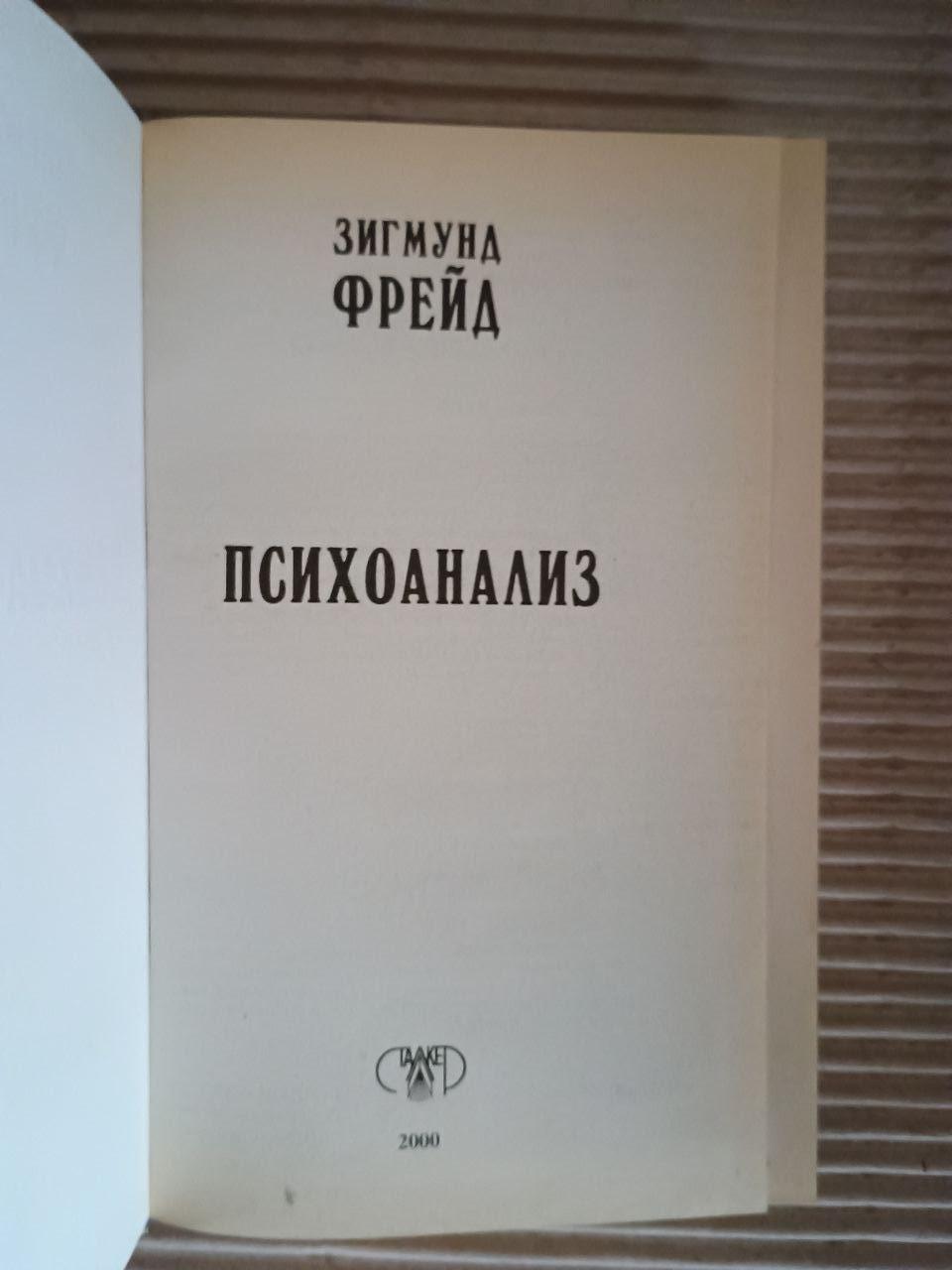 Фрейд Зигмунд. Психоанализ. Дніпро 2000 — изображение 2