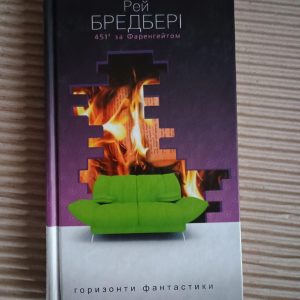 451 за Фаренгейтом. Рей Бредбері. Тернопіль 2016