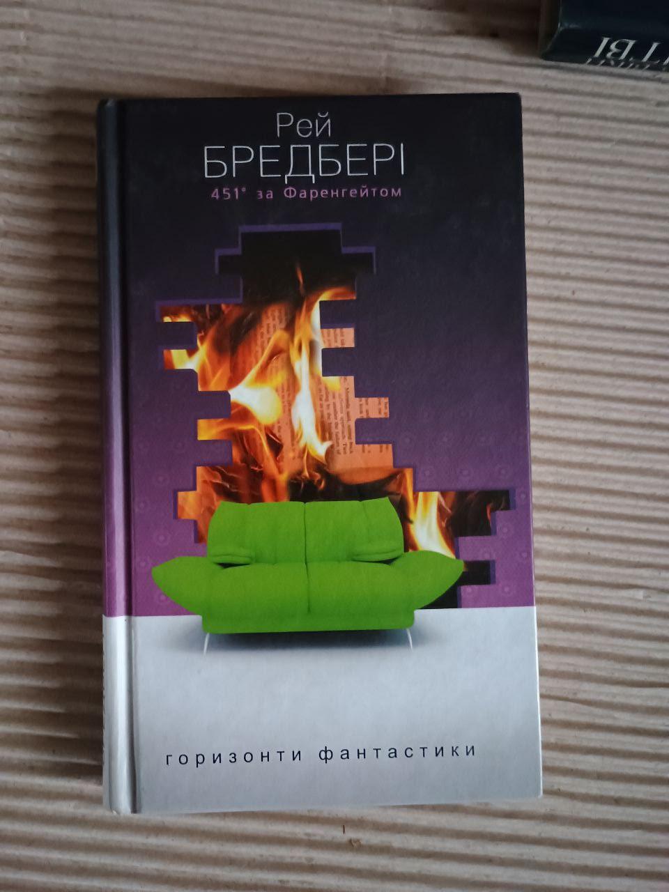 451 за Фаренгейтом. Рей Бредбері. Тернопіль 2016