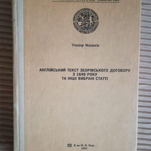 Англійський текст Зборівського договору з 1649 року та інші вибрані статті. Теодор Мацьків. 1993