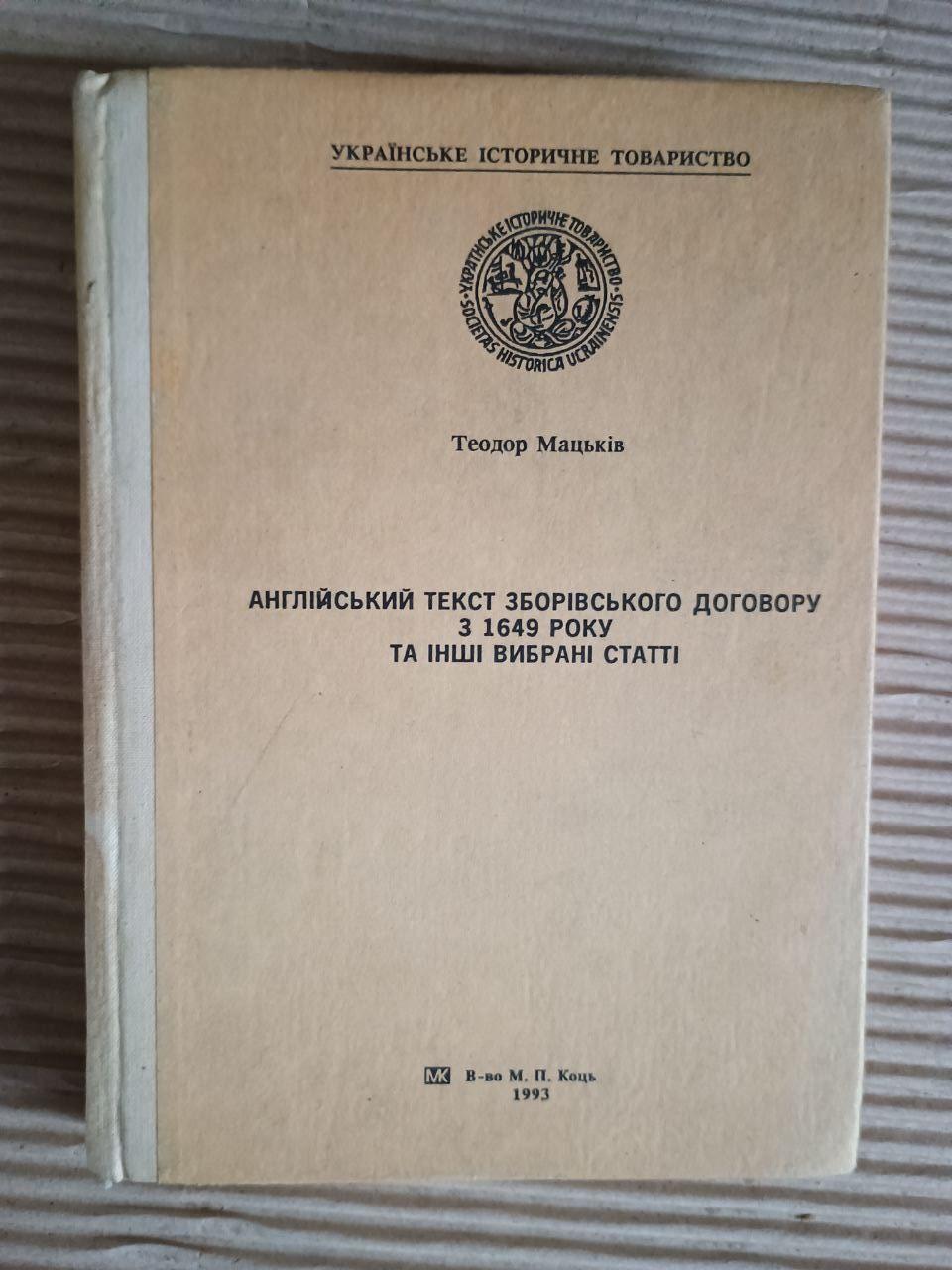Англійський текст Зборівського договору з 1649 року та інші вибрані статті. Теодор Мацьків. 1993