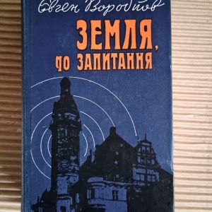 Земля, до запитання. Євген Воробйов. Київ 1986