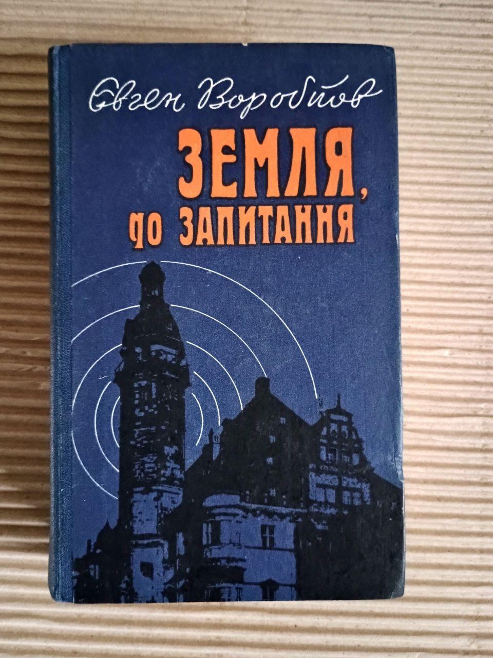 Земля, до запитання. Євген Воробйов. Київ 1986