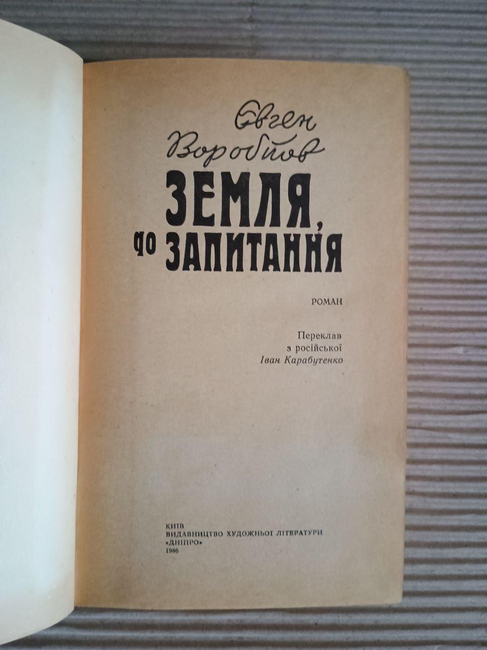Земля, до запитання. Євген Воробйов. Київ 1986 - Зображення 2