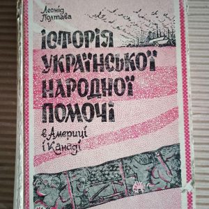 Історія української народної помочі в Америці і Канаді (з 1914 року). Леонід Полтава