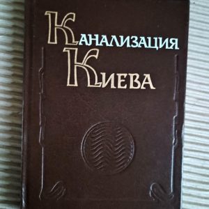 Каналізація Kyiv 1897-1994 Kyiv 1994