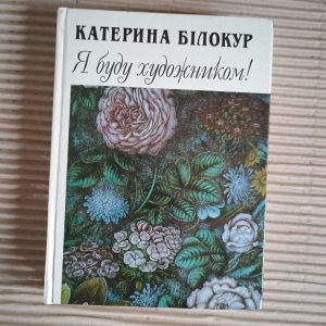 Катерина Білокур. Я буду художником! Київ 1995