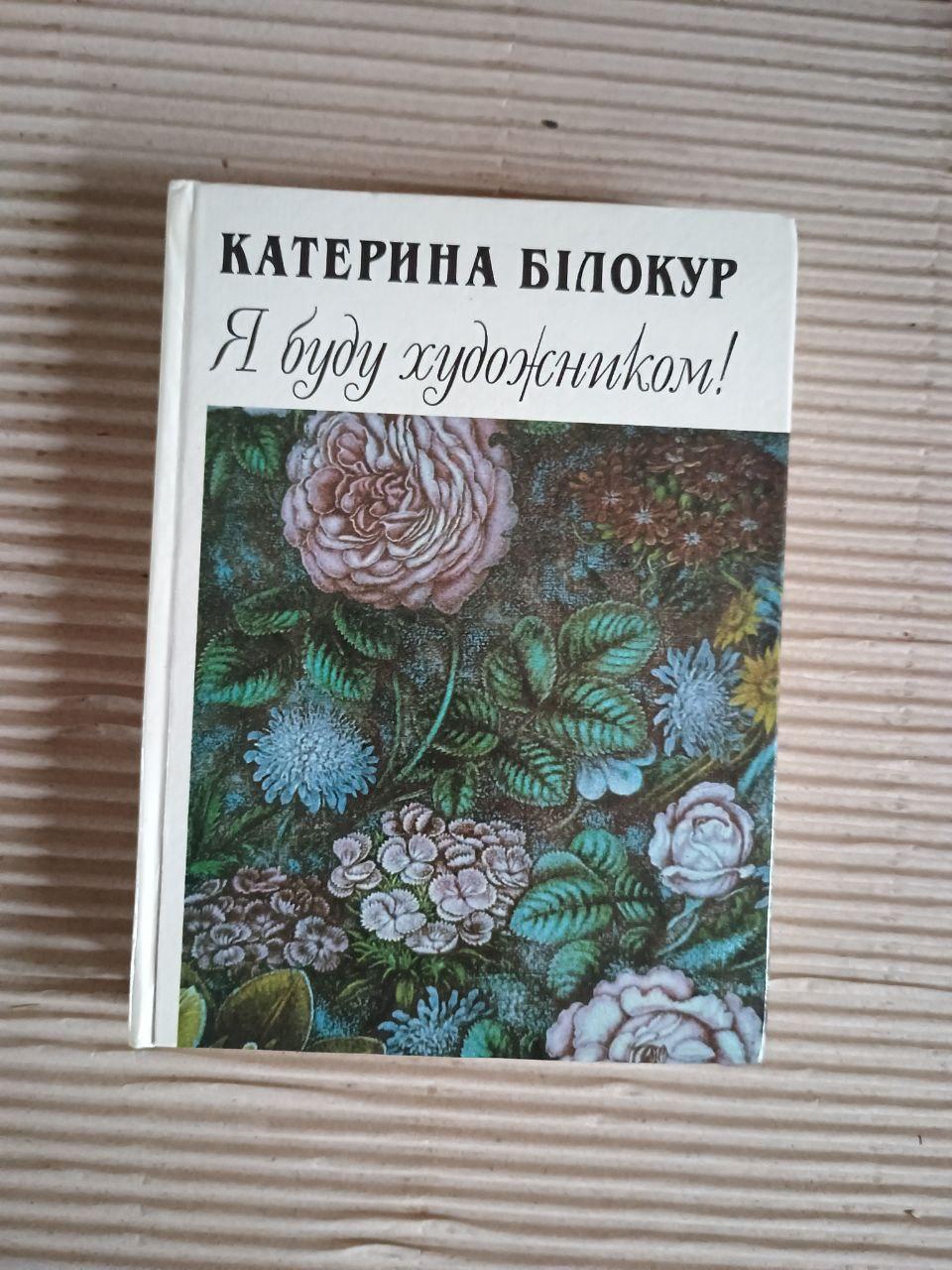 Катерина Білокур. Я буду художником! Київ 1995