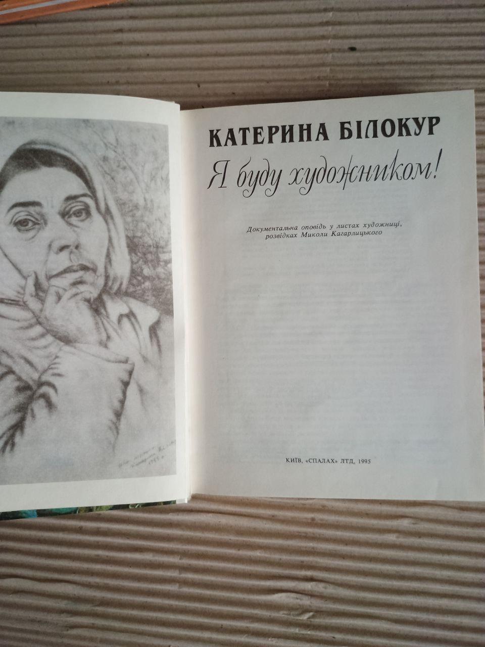 Катерина Білокур. Я буду художником! Київ 1995 - Зображення 2
