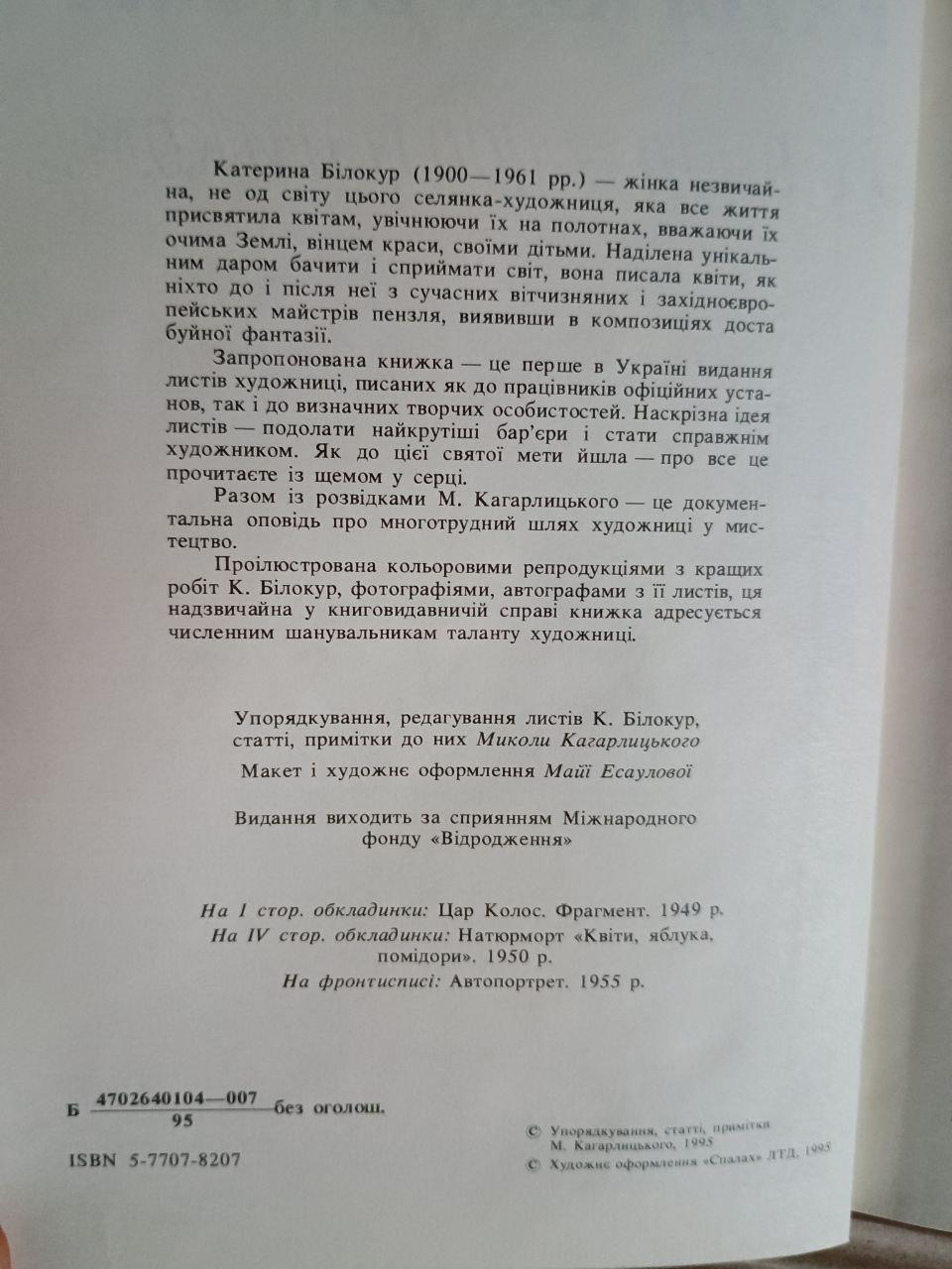 Катерина Білокур. Я буду художником! Київ 1995 - Зображення 3