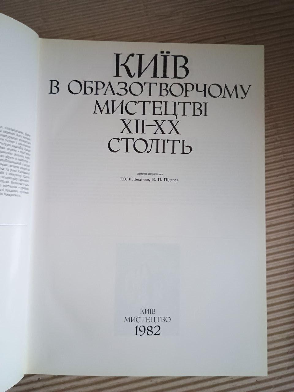 Київ в образотворчому мистецтві ХІІ-ХХ століть. Крізь віки. Ю. В. Белічко. В. П. Підгора. Київ 1982 — изображение 2