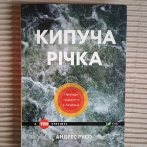 Кипуча річка. Пригоди і відкриття в Амазонії. Андрес Русо. Харків 2018