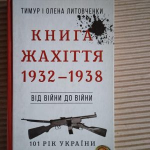 Книга жахіття 1932-1938. Від війни до війни. 101 рік України. Тимур Литовченко. Олена Литовченко. Харків 2020
