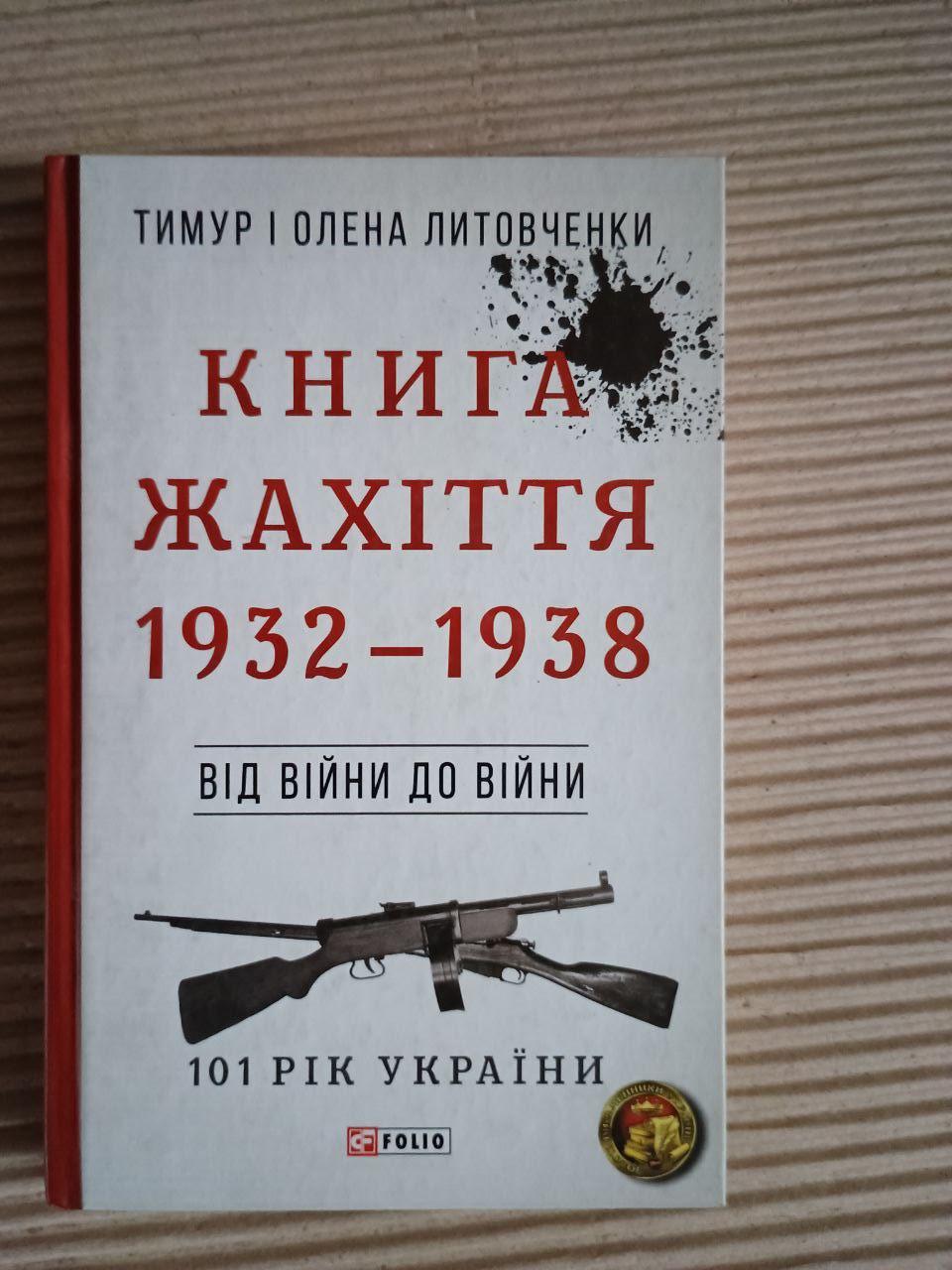 Книга жахіття 1932-1938. Від війни до війни. 101 рік України. Тимур Литовченко. Олена Литовченко. Харків 2020