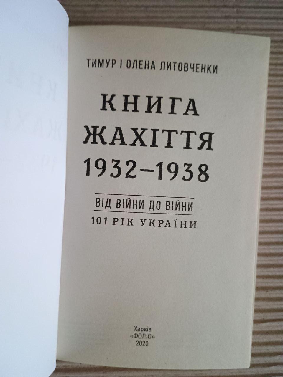 Книга жахіття 1932-1938. Від війни до війни. 101 рік України. Тимур Литовченко. Олена Литовченко. Харків 2020 — изображение 2