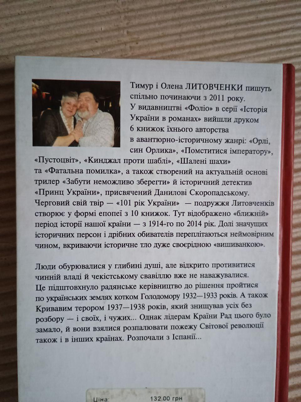 Книга жахіття 1932-1938. Від війни до війни. 101 рік України. Тимур Литовченко. Олена Литовченко. Харків 2020 — изображение 3
