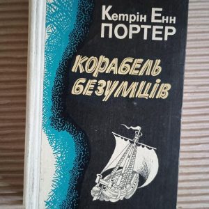 Корабль безумців. Кетрін Енн Портер